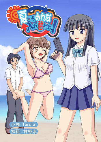 夏こそみんな入れ替われ! cover