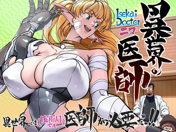 異世界の医師 cover