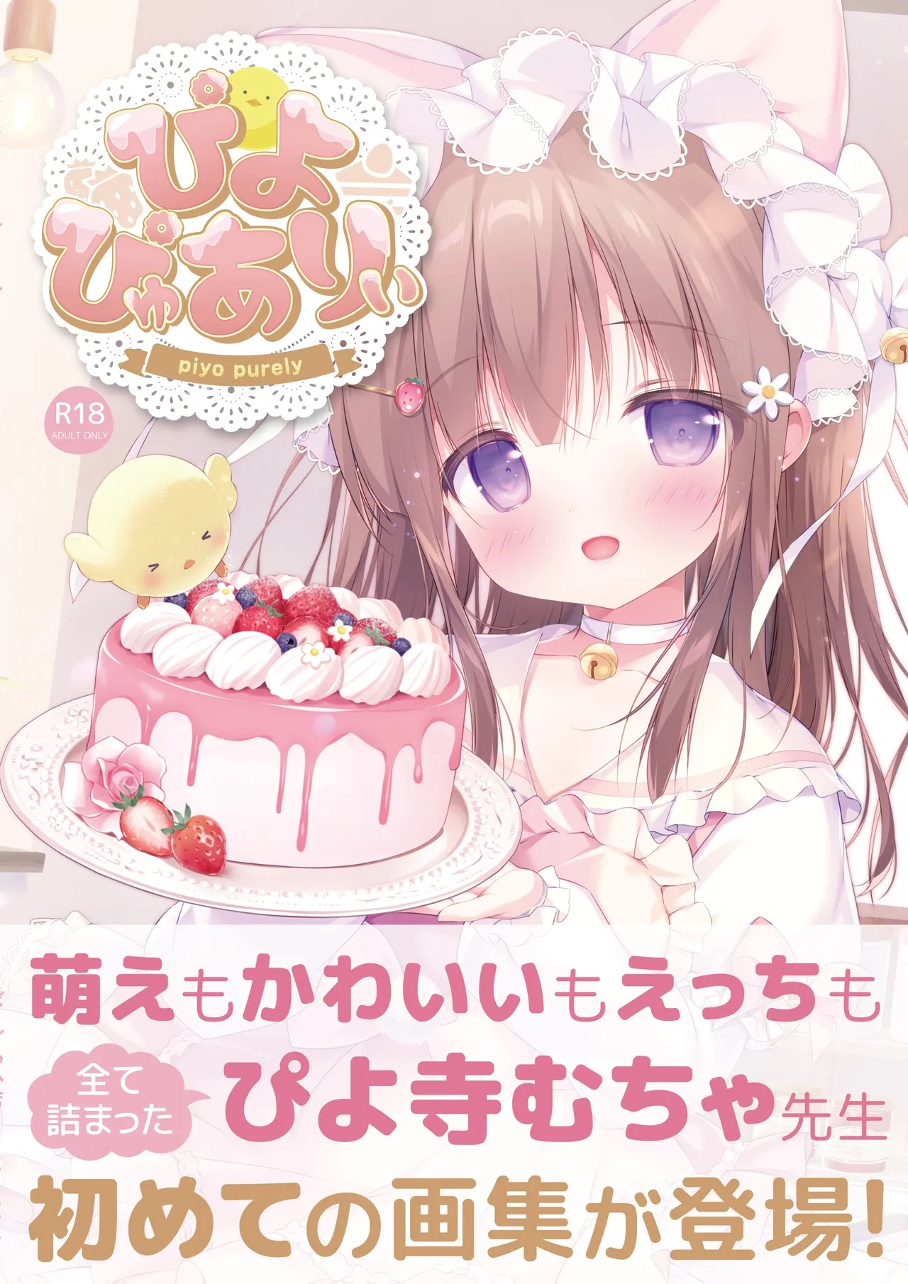 ぴよぴゅありぃ【デジタル修正版】 page 1 full