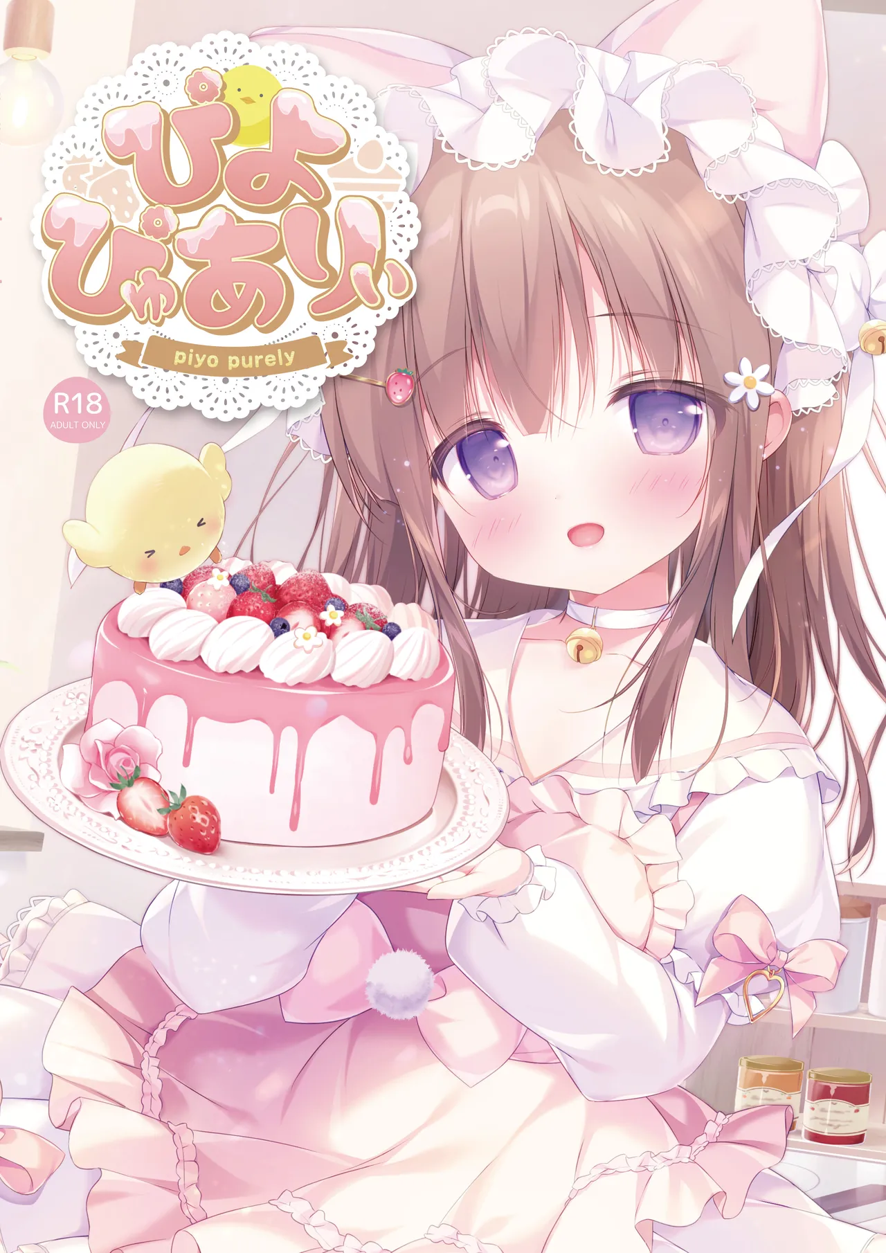 ぴよぴゅありぃ【デジタル修正版】 page 3 full