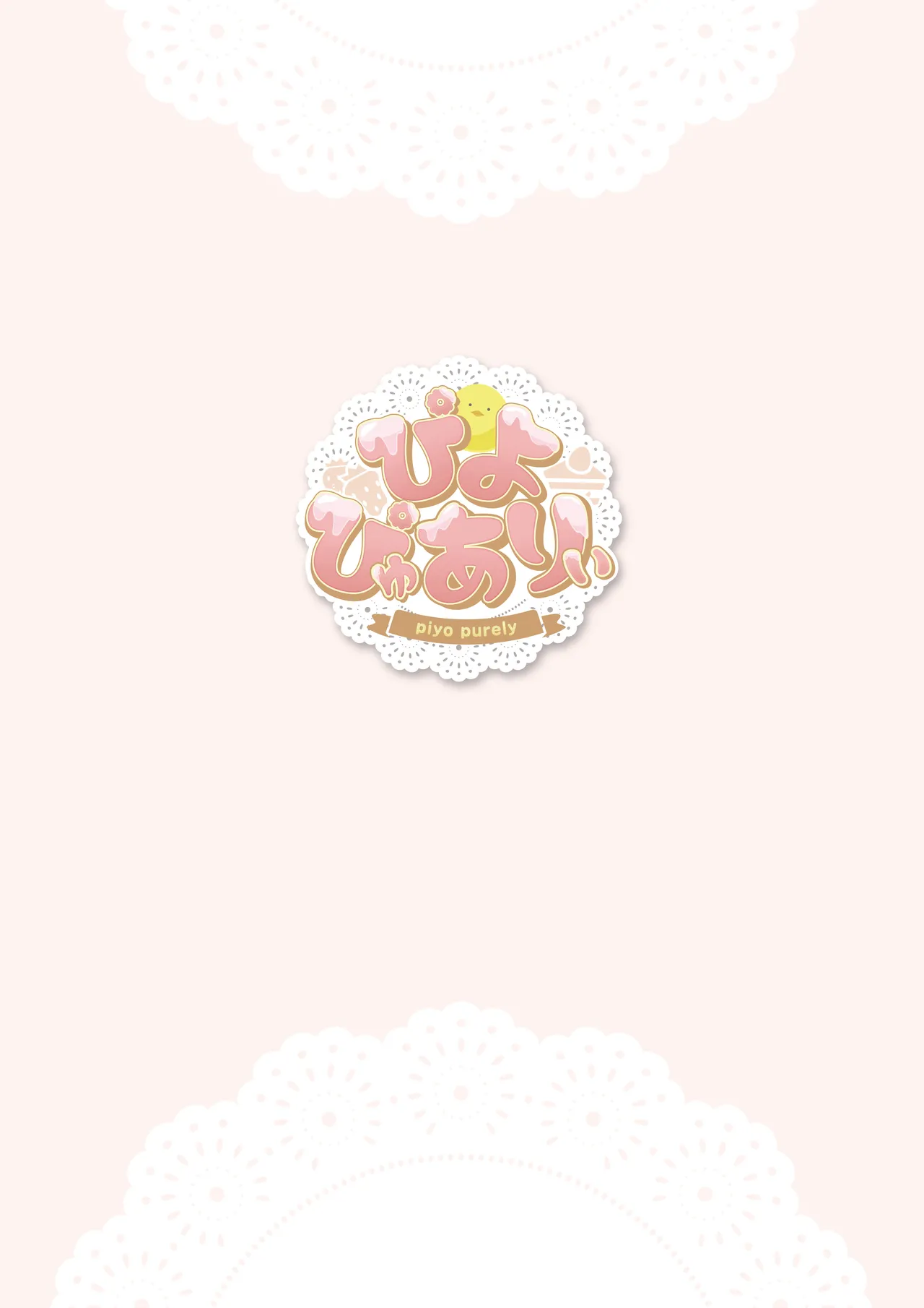 ぴよぴゅありぃ【デジタル修正版】 page 5 full