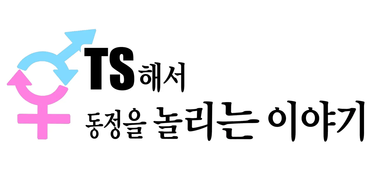 TS shite Doutei o Karakau Hanashi | TS해서 동정을 놀리는 이야기 page 1 full