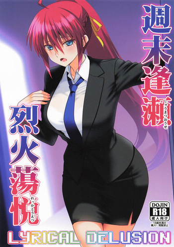 週末逢瀬烈火蕩悦 cover