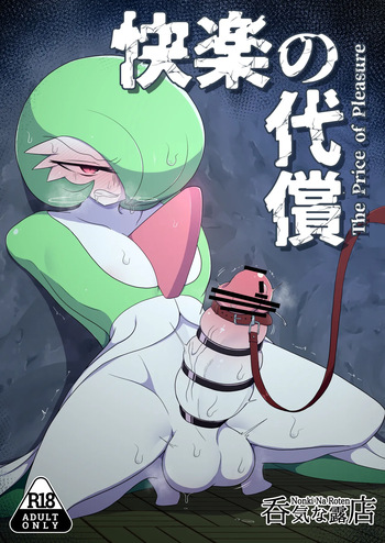 快楽の代償 cover