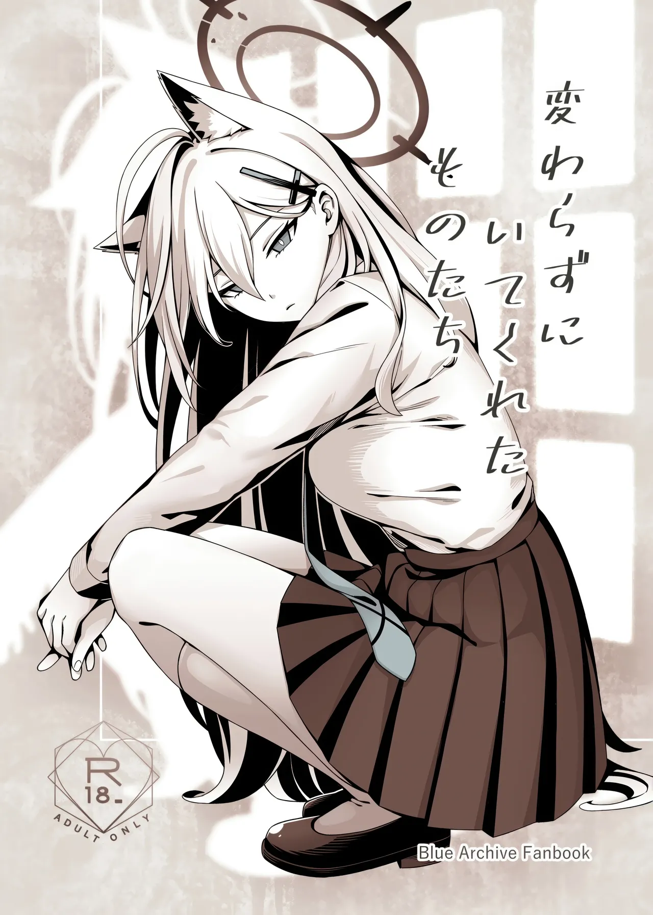 変わらずにいてくれたものたち page 1 full