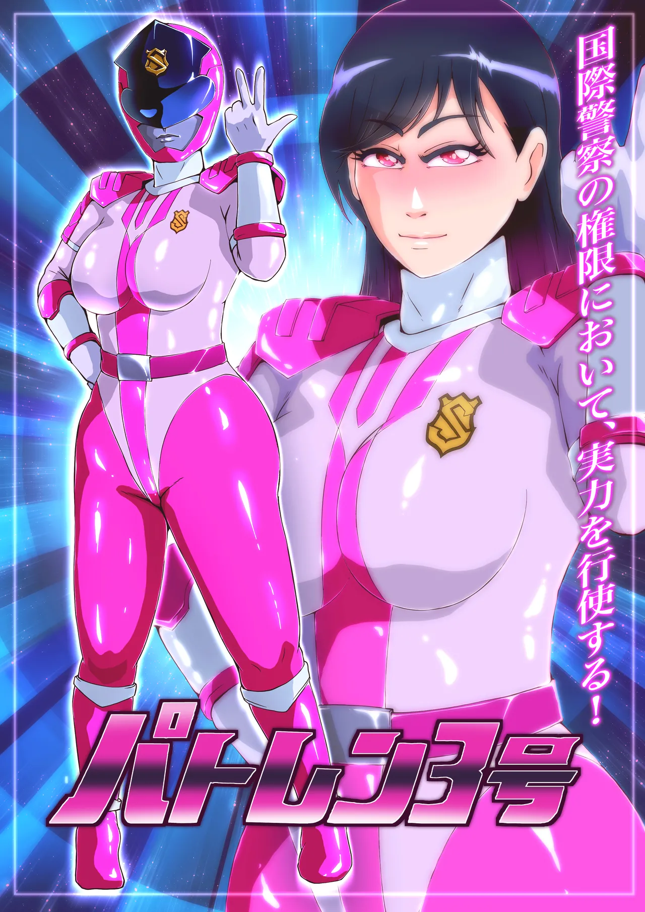 パトレン3号敗北絵巻 page 1 full