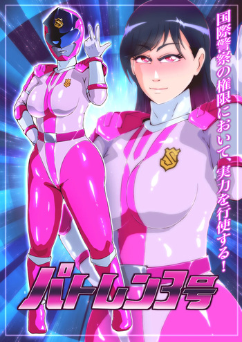 パトレン3号敗北絵巻 cover