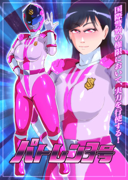 パトレン3号敗北絵巻