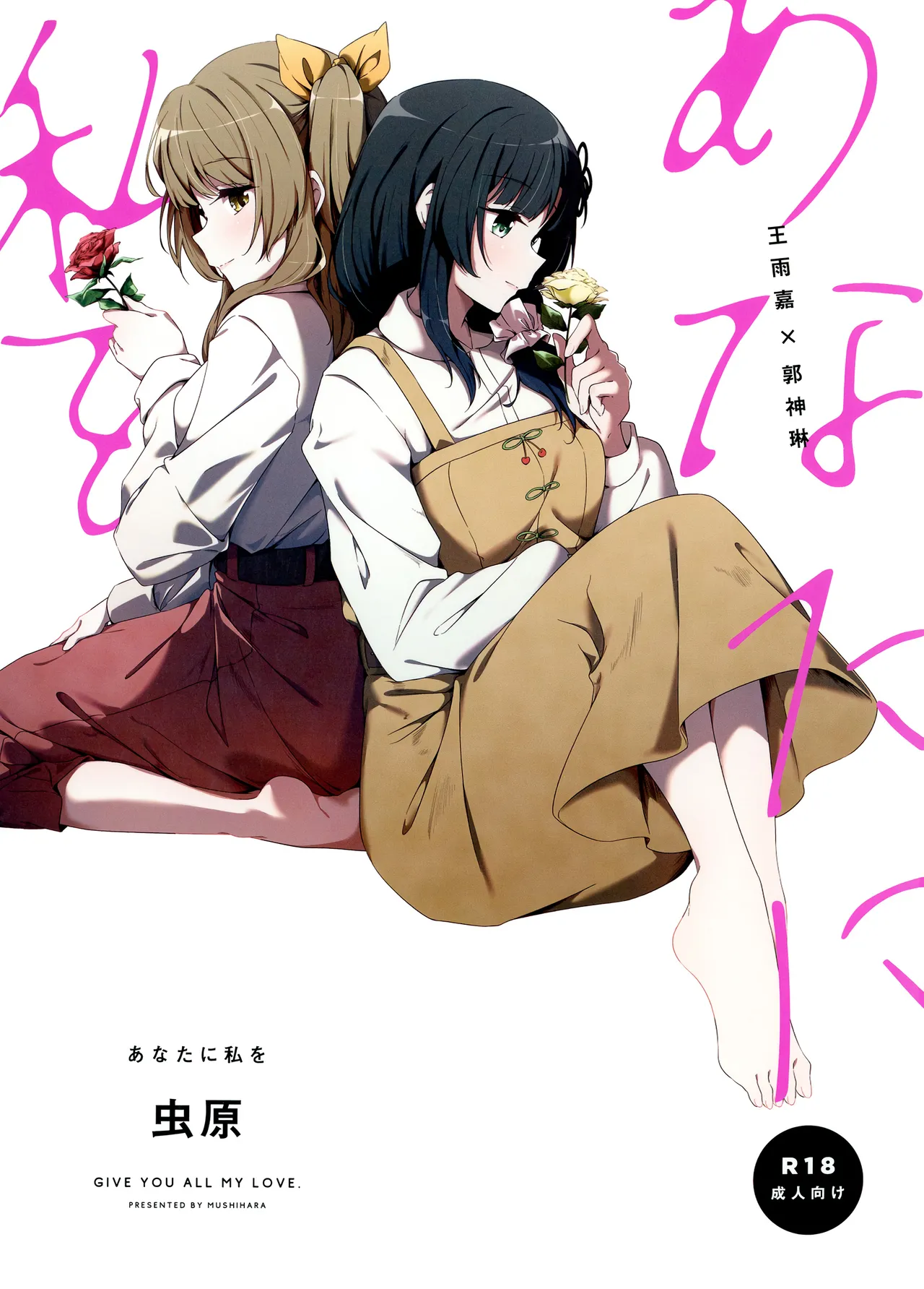 Anata ni Watashi o | Give You All My Love page 1 full