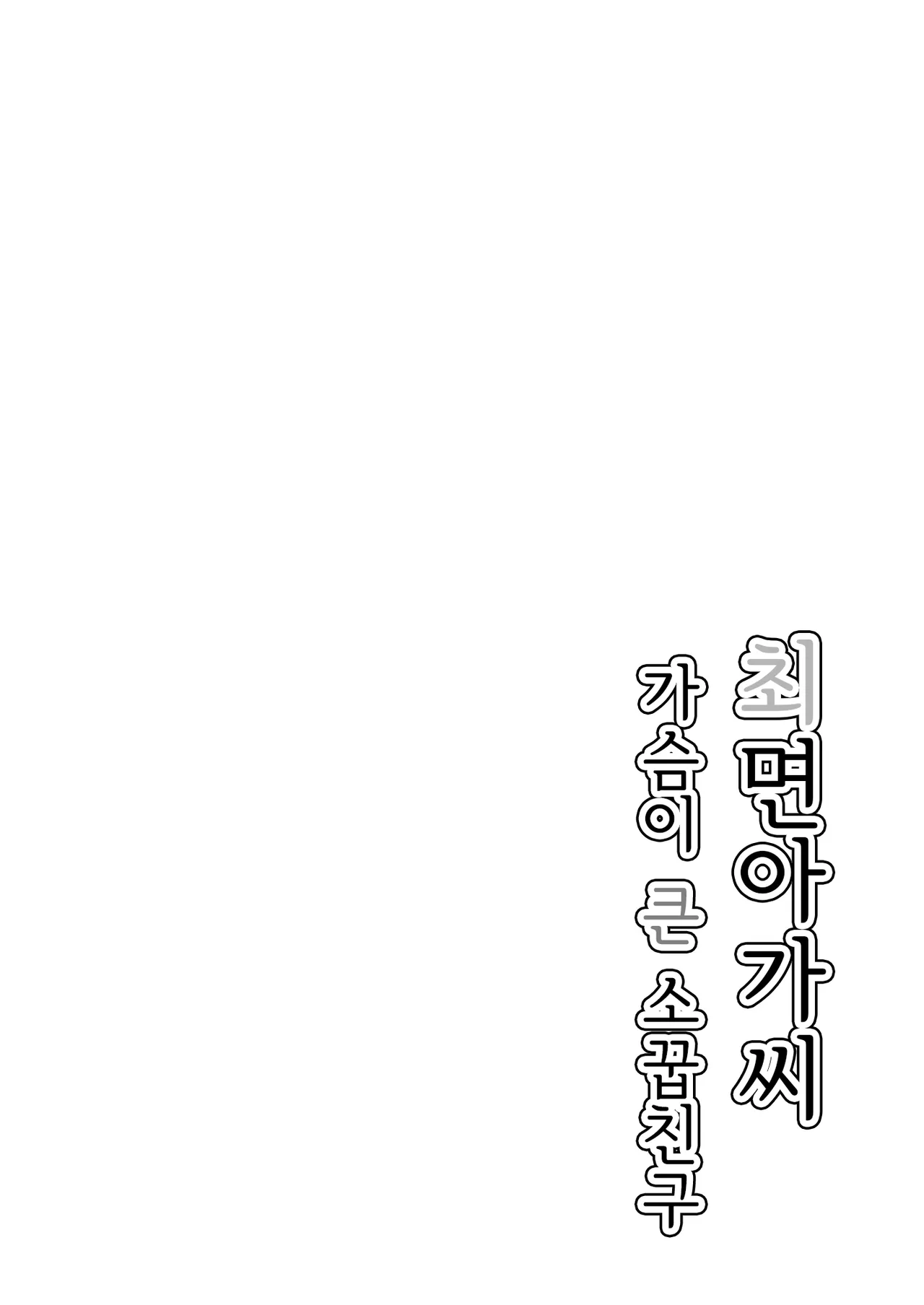 Saimin Musume ~Mune no Ooki na Osananajimi~ | 최면 아가씨 ~가슴이 큰 소꿉친구~ page 3 full