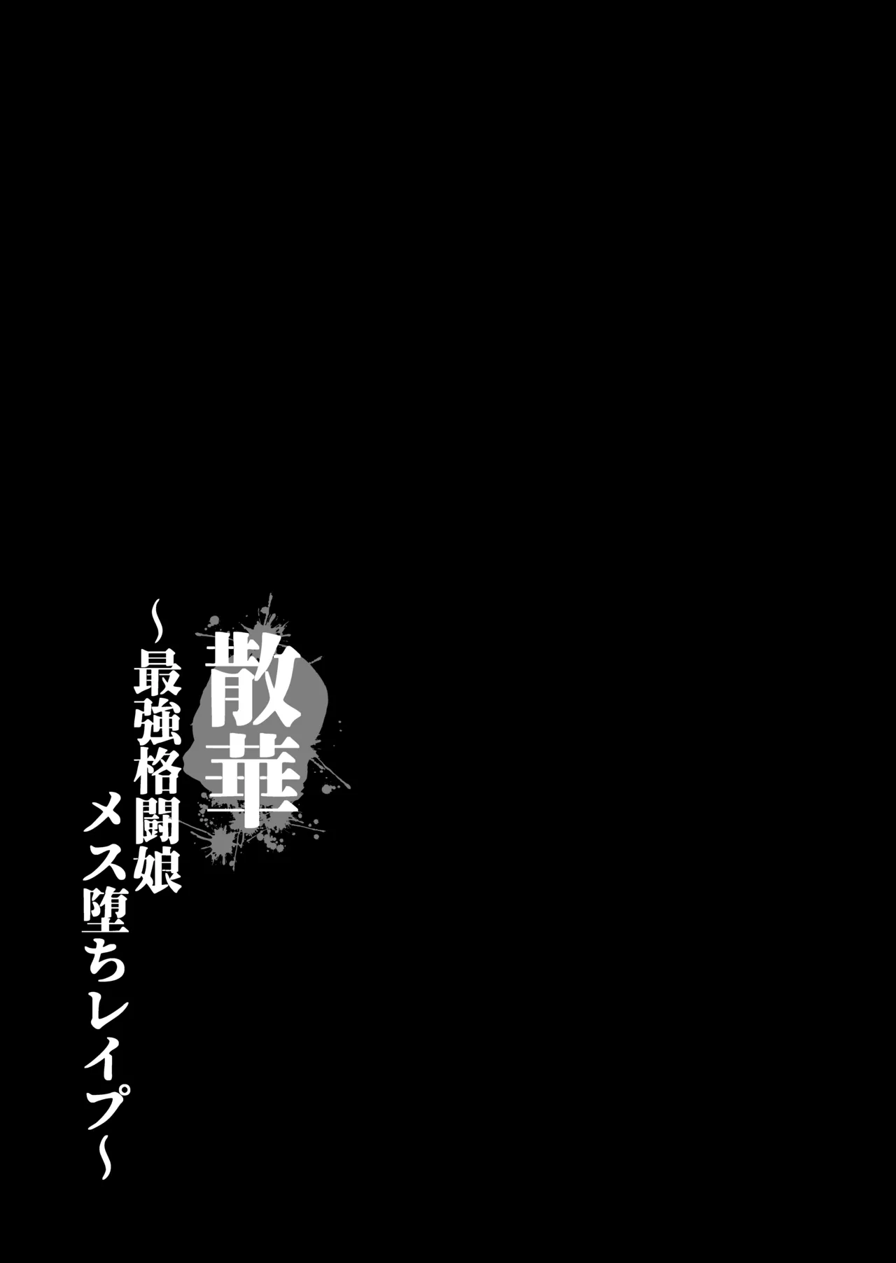 散華 ~最強格闘娘 メス堕ちレ○プ~ page 6 full