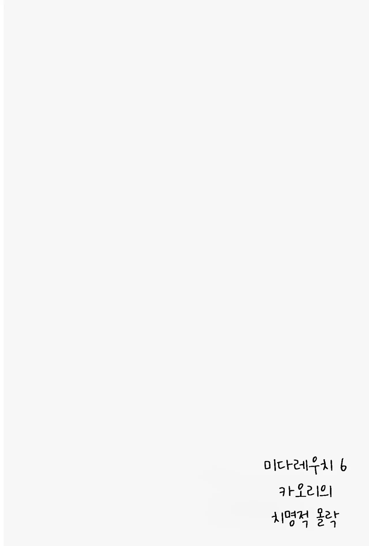 Midareuchi 6 | 미다레우치 6 page 2 full