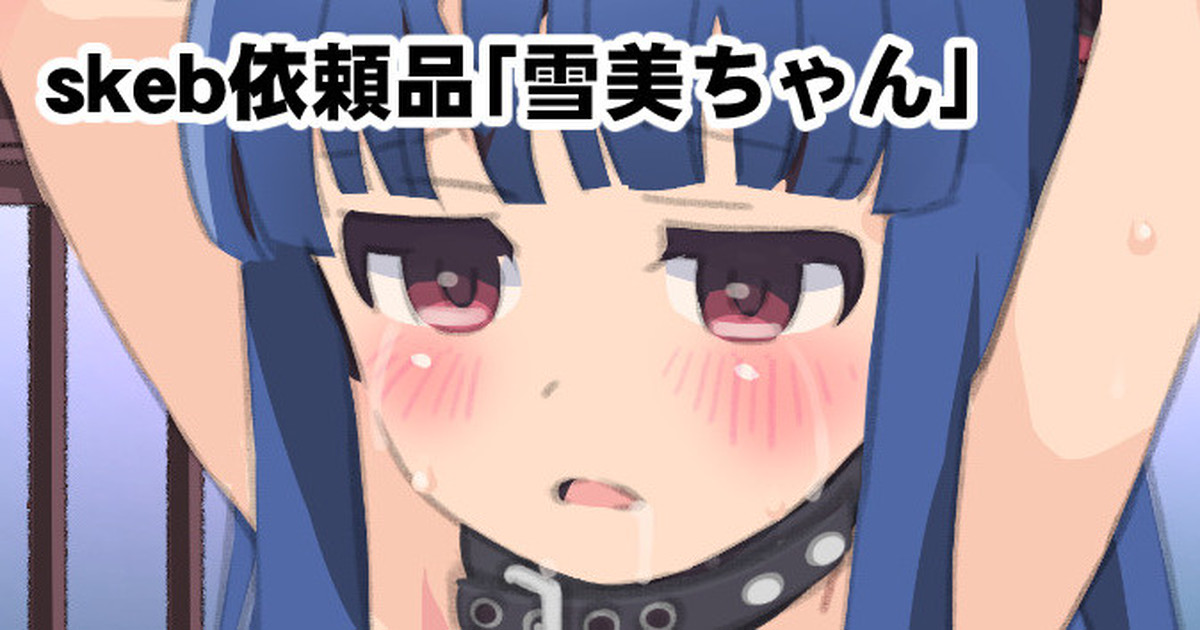 skeb依頼品「雪美ちゃん」 page 1 full
