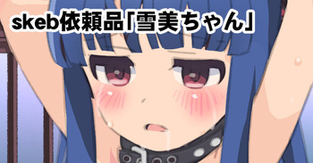 skeb依頼品「雪美ちゃん」 cover