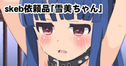 skeb依頼品「雪美ちゃん」