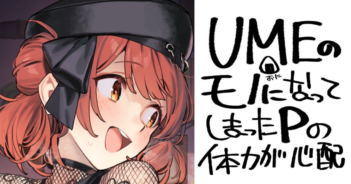 可愛いと思われたいUME page 1 full