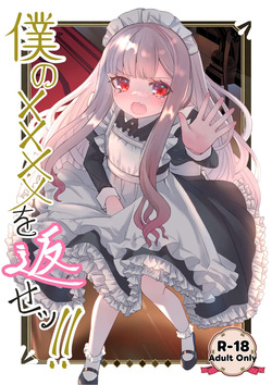 Boku no xxxx o Kaese!! | 나의 xx를 돌려줘!!