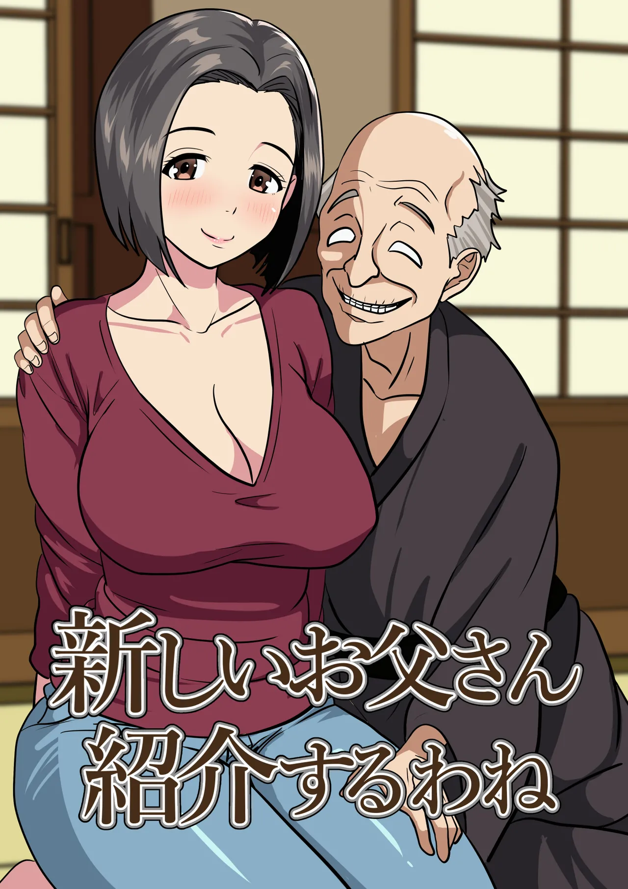 新しいお父さん紹介するわね page 1 full