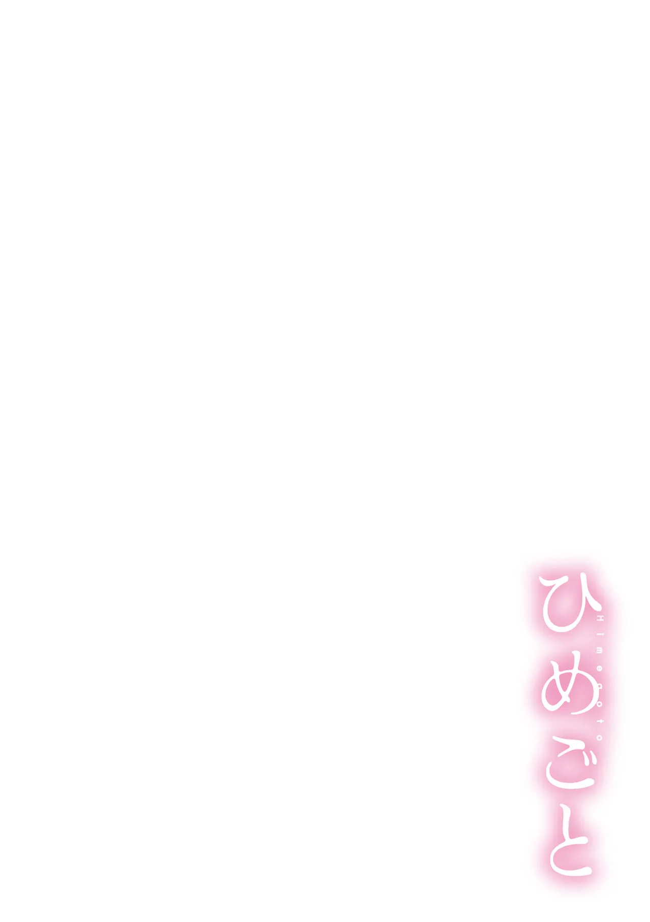 Watashi no Himegoto｜Mi Secreto page 4 full