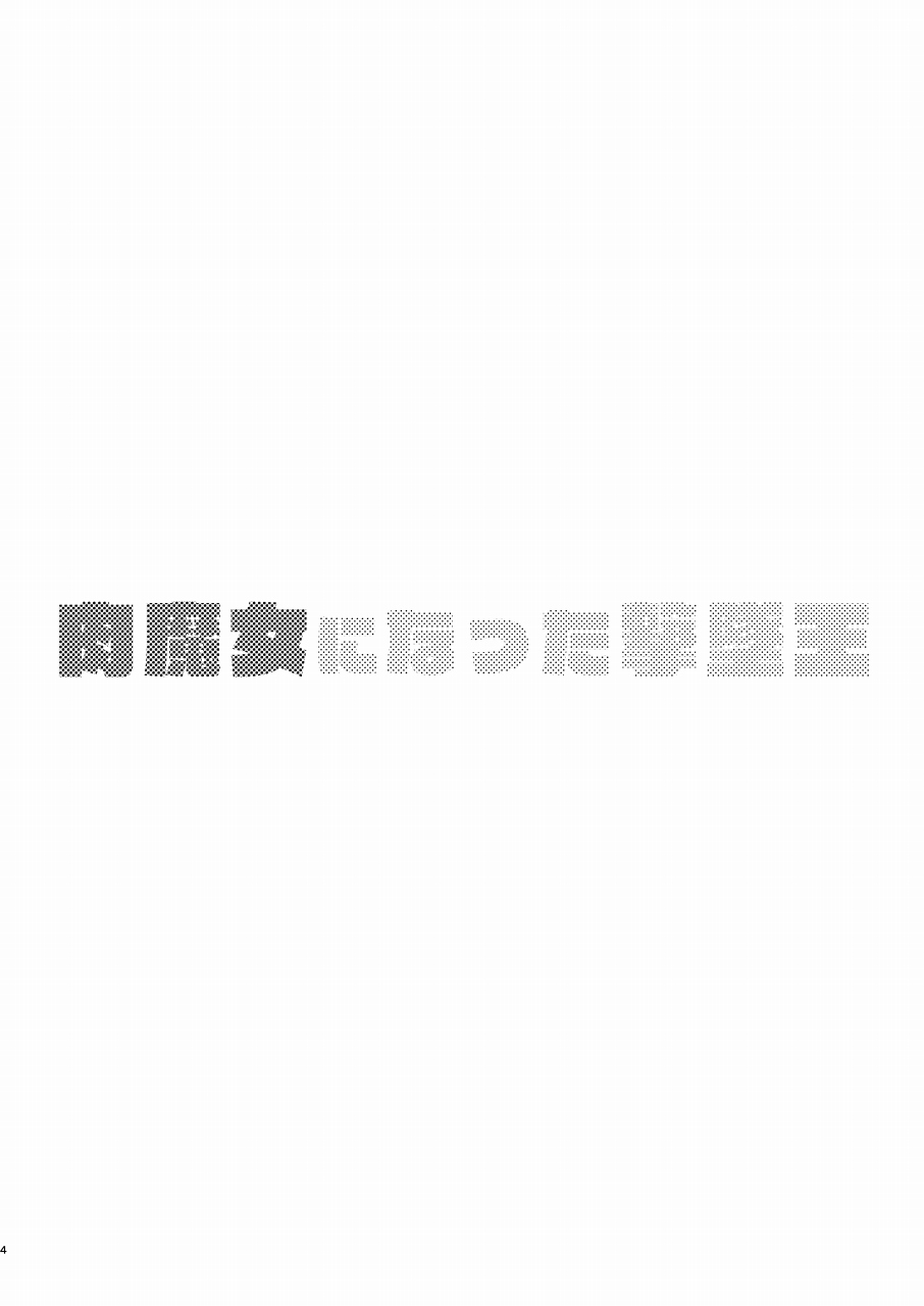 Nikumajo ni Natta Gekitsuiou | 육마녀가 된 격추왕 page 3 full