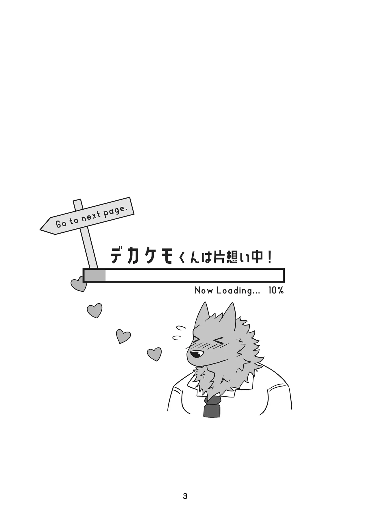 Deka Kemo-kun wa Kataomoichuu!1-3 | Big-beast-kun is in unrequited love!1-3 page 3 full