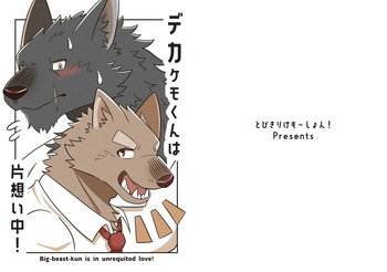 Deka Kemo-kun wa Kataomoichuu!1-3 | Big-beast-kun is in unrequited love!1-3 cover