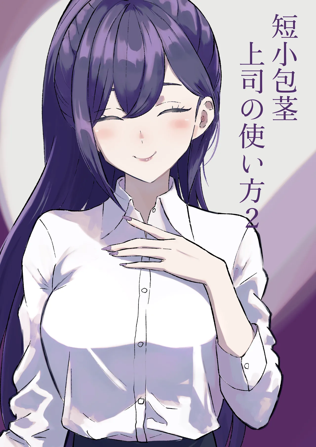 短小包茎上司の使い方2 page 1 full