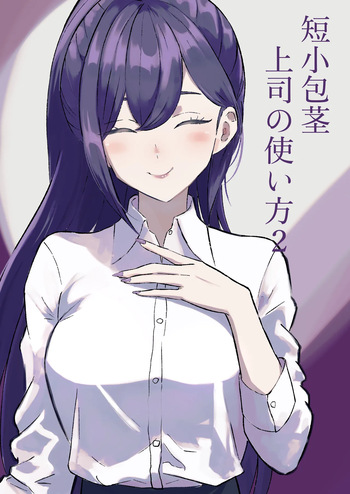 短小包茎上司の使い方2 cover