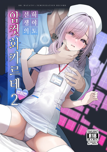 Hayato Sensei no Mesu-ka Karute Byouin Hen | 하야토 선생의 암컷화 카르테 병원편 cover