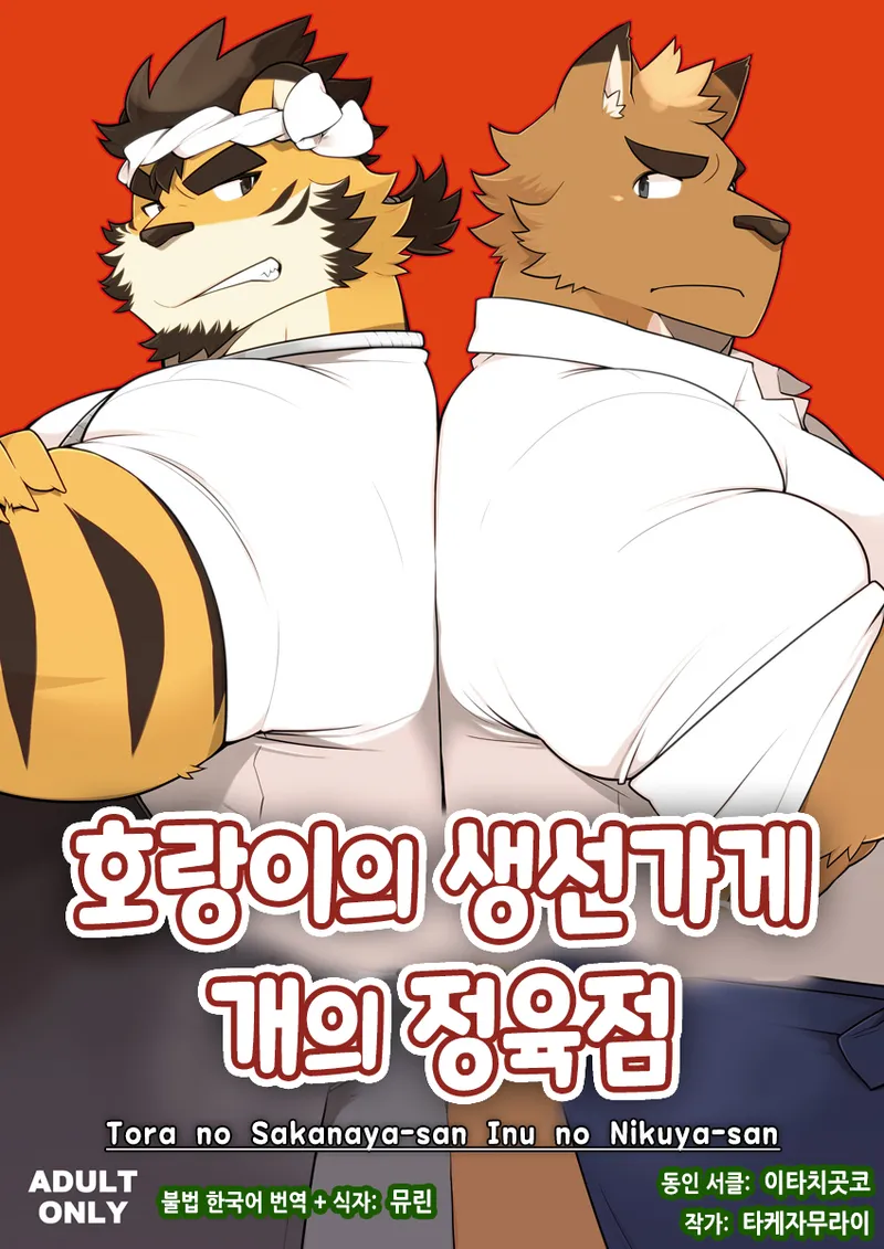 Tora no Sakanaya-san Inu no Nikuya-san | 호랑이의 생선가게 개의 정육점 page 1 full