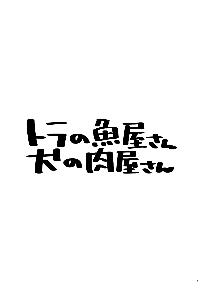 Tora no Sakanaya-san Inu no Nikuya-san | 호랑이의 생선가게 개의 정육점 page 4 full