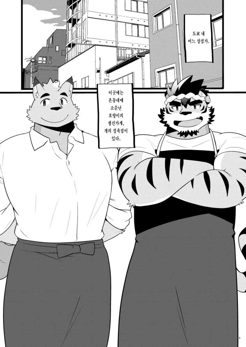 Tora no Sakanaya-san Inu no Nikuya-san | 호랑이의 생선가게 개의 정육점 page 6 full
