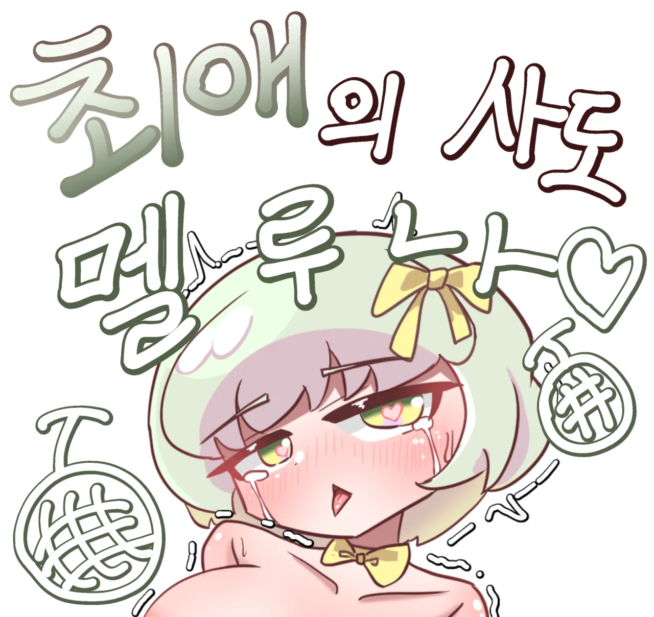 Choeaeui Sado Melluna page 1 full