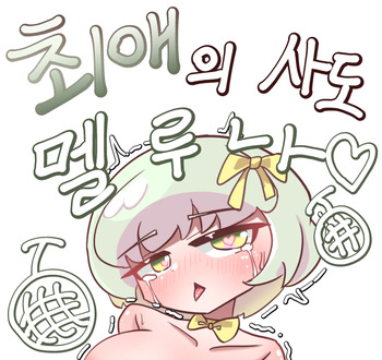 Choeaeui Sado Melluna cover