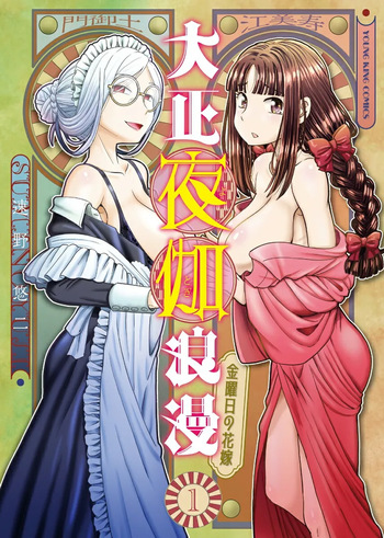 Taishou Yotogi Roman - Kinyoubi no Hanayome CHAPTER 2 cover
