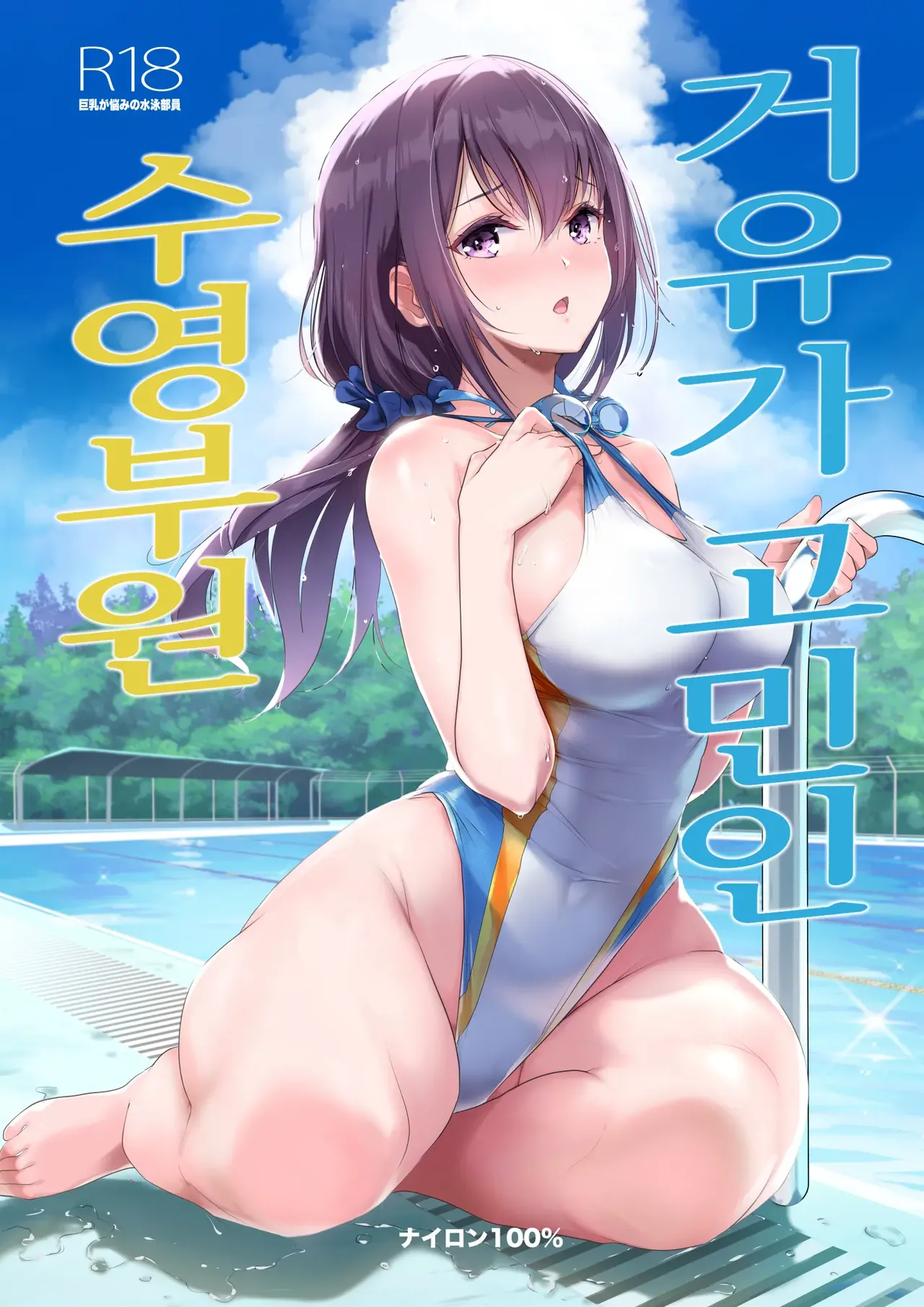 거유가 고민인 수영부원 page 1 full