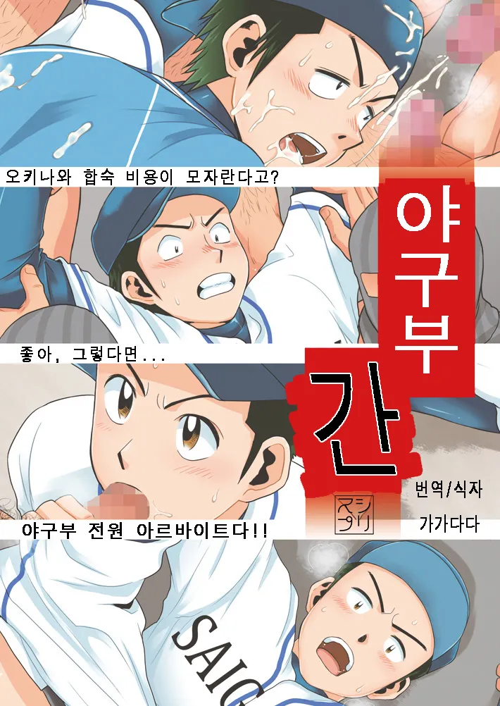 Yakyuu-bu Kan | 야구부간 page 1 full