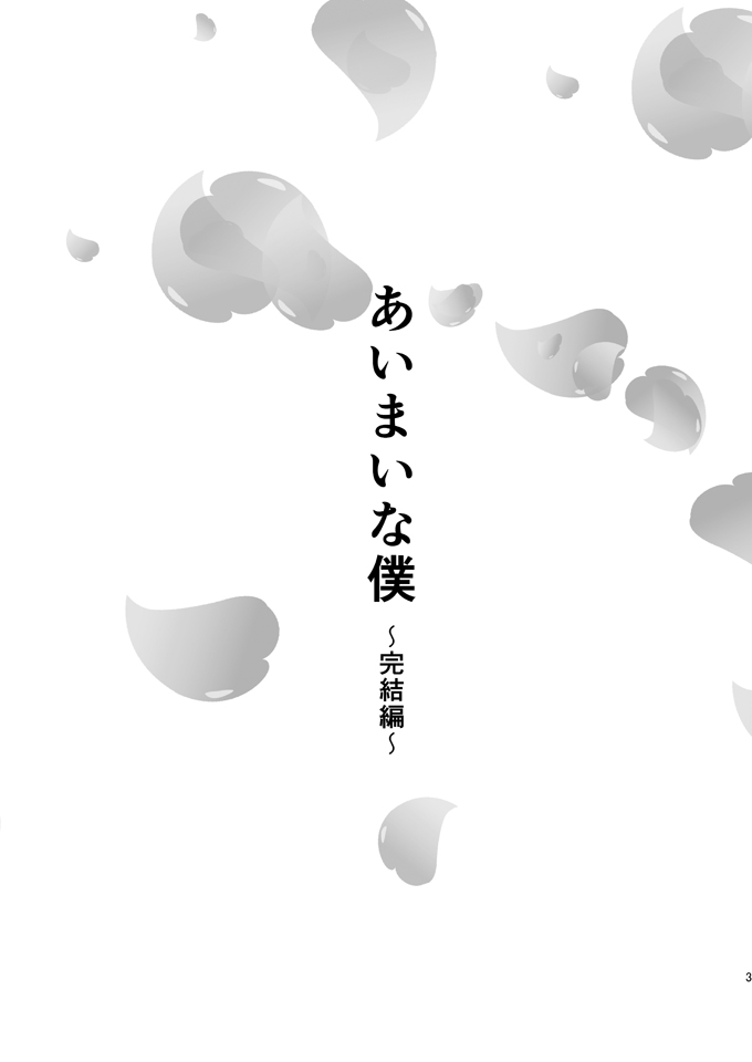 Aimai na Boku Vol.6 ~Kanketsu Hen~ page 2 full