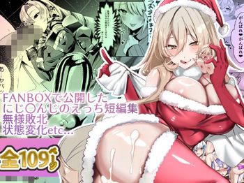 にじ〇んじエロshortまとめ cover