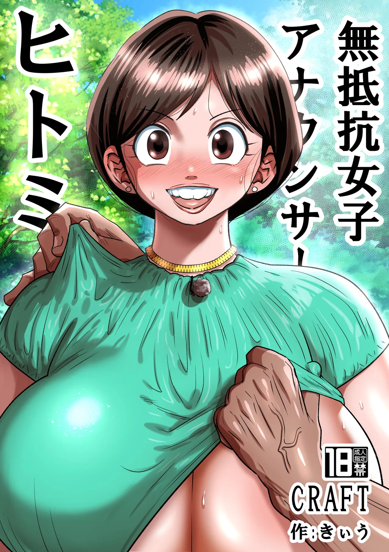 Muteikou Joshi Announcer Hitomi | Non-Resistant Female Announcer Hitomi page 1 full