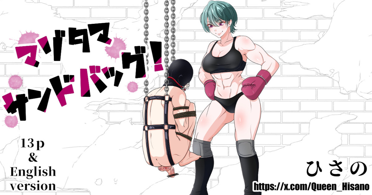 マゾ玉サンドバッグ！（Fanbox） page 1 full