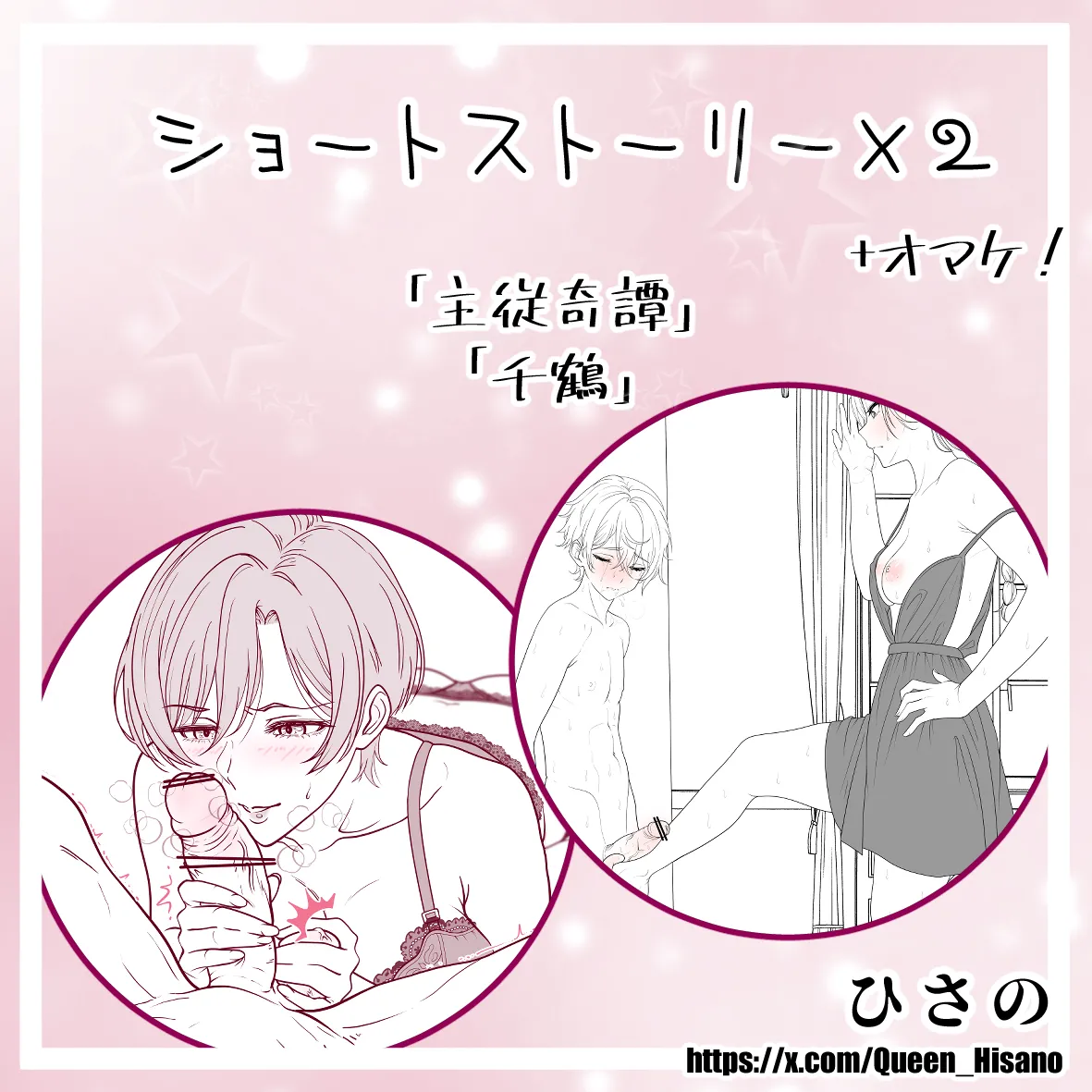 ショートストーリー×２（オマケ付き！） page 1 full