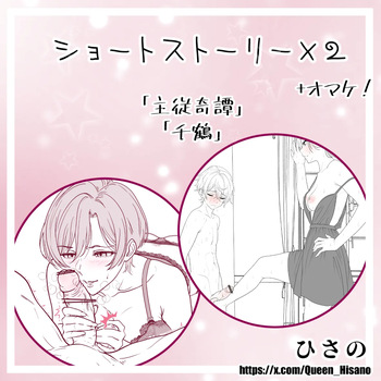 ショートストーリー×２（オマケ付き！） cover