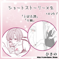 ショートストーリー×２（オマケ付き！）