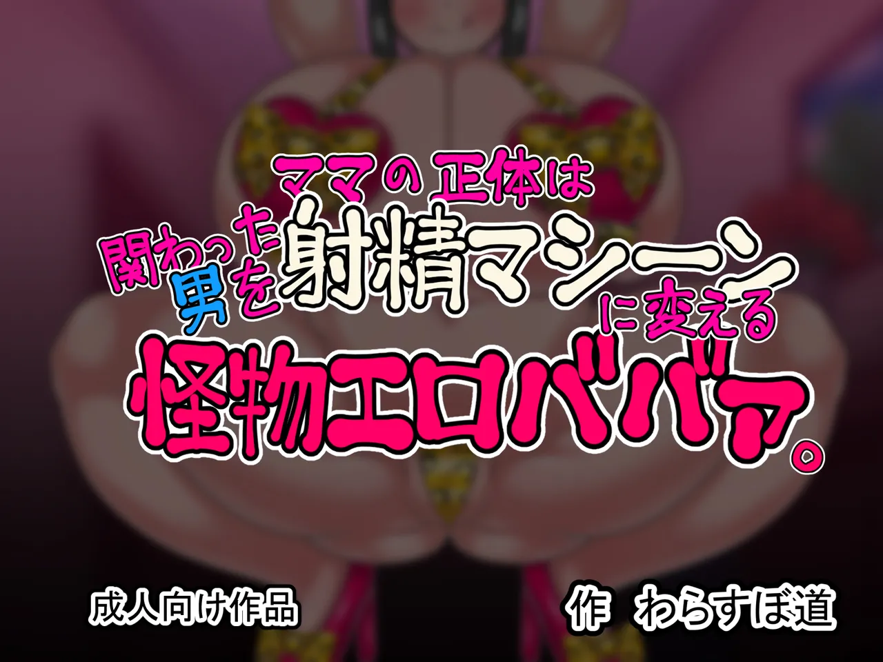 ママの正体は関わった男を射精マシーンに変える怪物エロババァ page 6 full