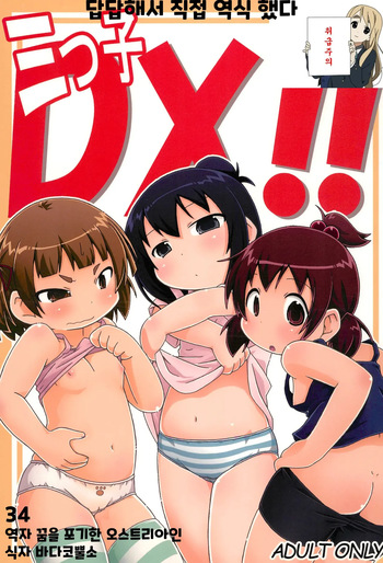 三つ子DX!! cover