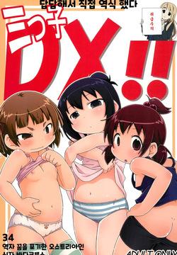 三つ子DX!!