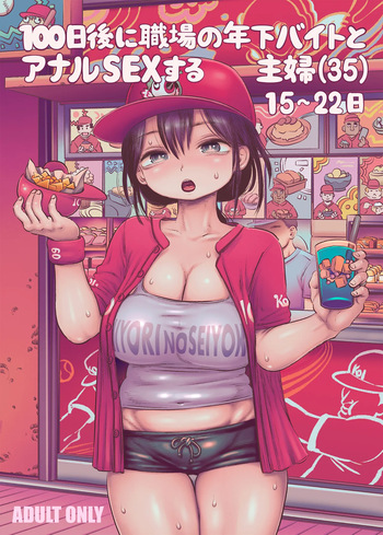 100日後に職場の年下バイトとア○ルS○Xする主婦（35）15〜22日後 cover