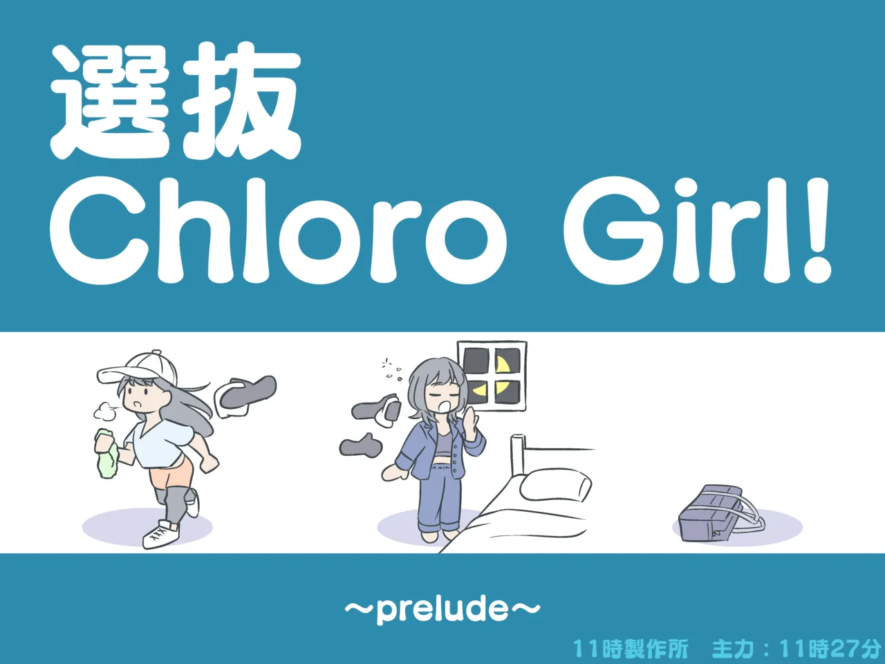 ［11時27分/11時製作所］dlsite——選抜ChloroGirl! 1 page 1 full
