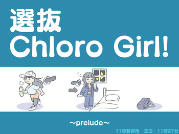 ［11時27分/11時製作所］dlsite——選抜ChloroGirl! 1 cover